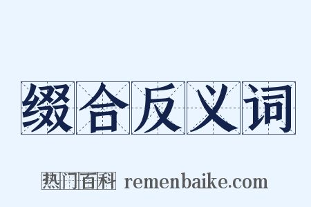 缀合反义词是什么意思的图片